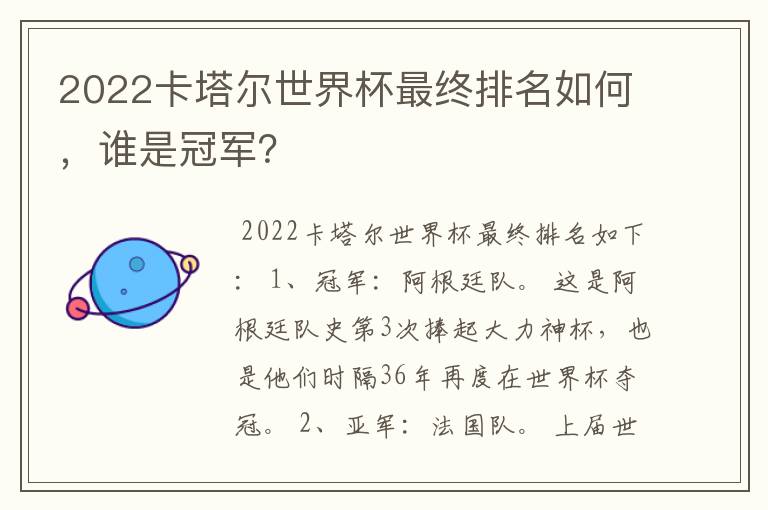 2022卡塔尔世界杯最终排名如何，谁是冠军？