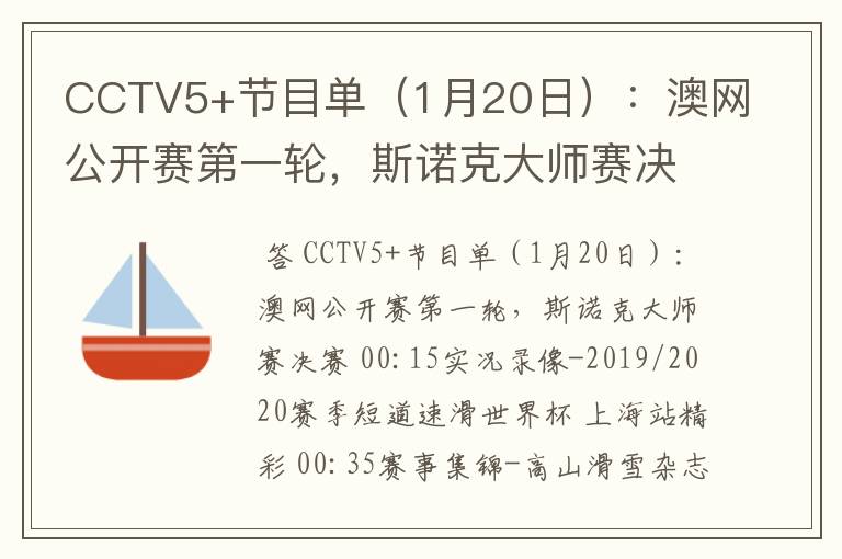 CCTV5+节目单（1月20日）：澳网公开赛第一轮，斯诺克大师赛决赛