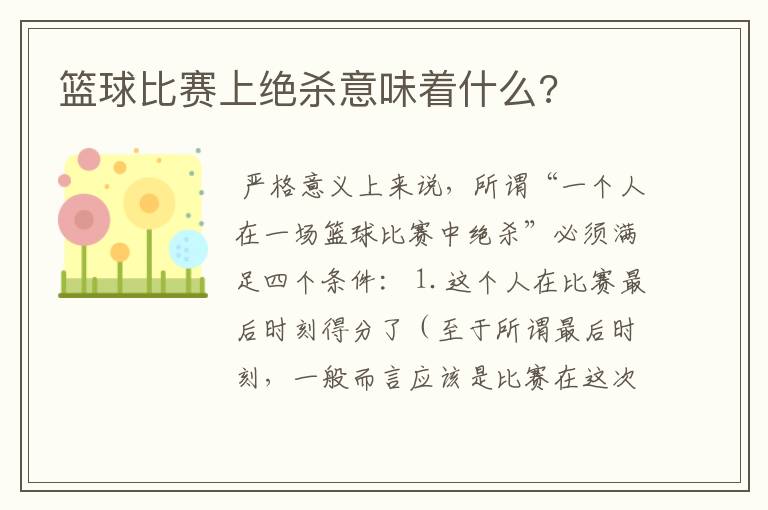 篮球比赛上绝杀意味着什么?