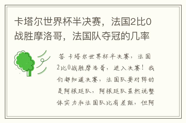 卡塔尔世界杯半决赛，法国2比0战胜摩洛哥，法国队夺冠的几率有多大呢？