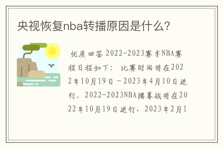 央视恢复nba转播原因是什么？