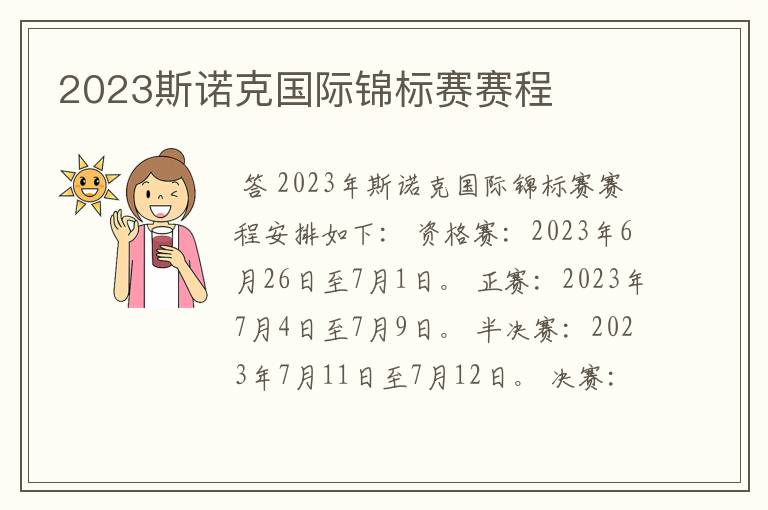 2023斯诺克国际锦标赛赛程