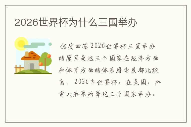 2026世界杯为什么三国举办