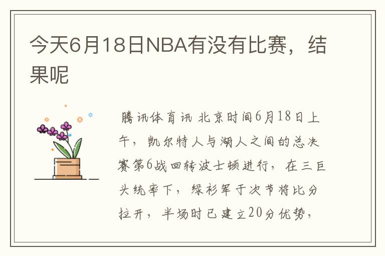 今天6月18日NBA有没有比赛，结果呢