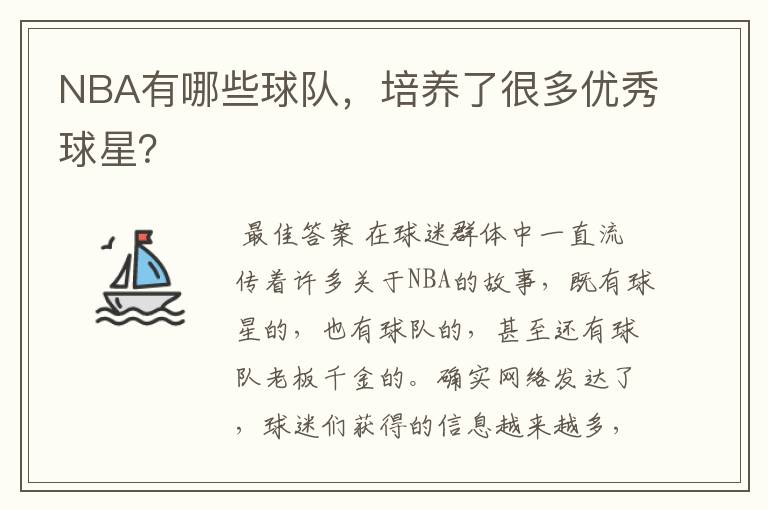 NBA有哪些球队，培养了很多优秀球星？