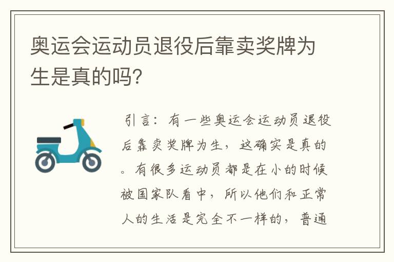 奥运会运动员退役后靠卖奖牌为生是真的吗？