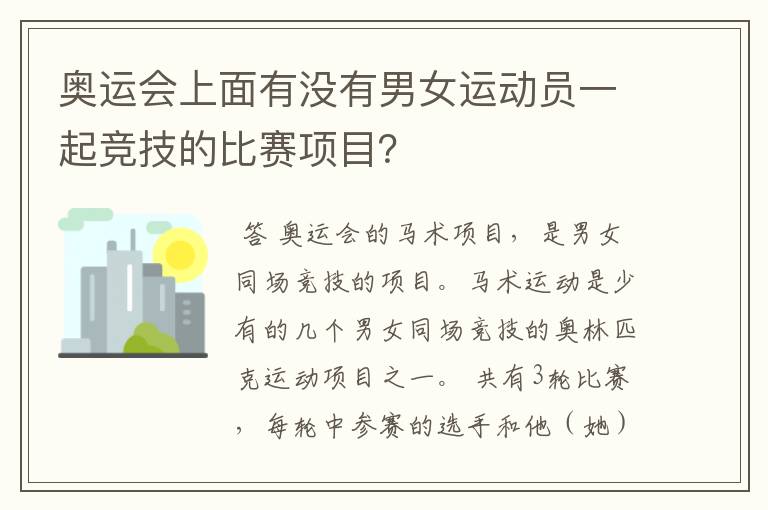 奥运会上面有没有男女运动员一起竞技的比赛项目？