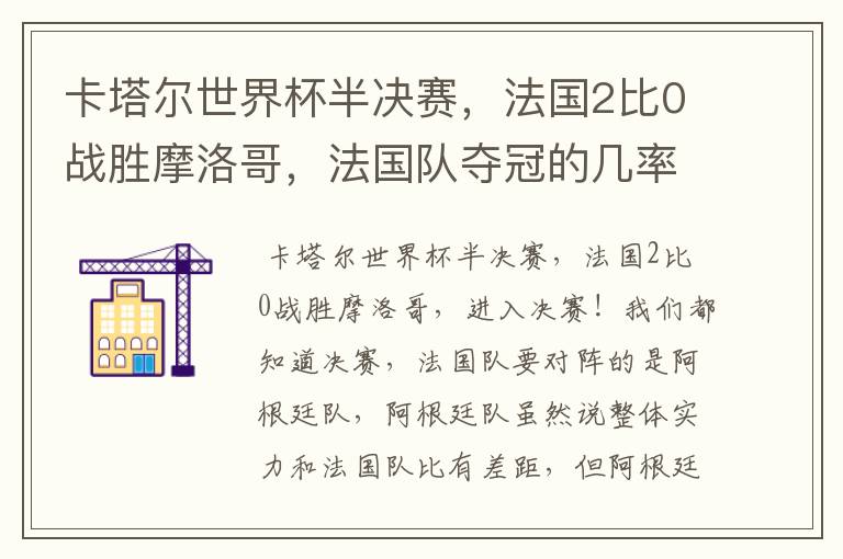 卡塔尔世界杯半决赛，法国2比0战胜摩洛哥，法国队夺冠的几率有多大呢？