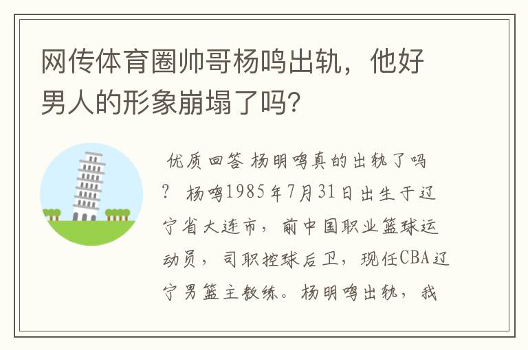 网传体育圈帅哥杨鸣出轨，他好男人的形象崩塌了吗？