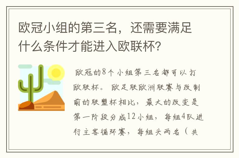 欧冠小组的第三名，还需要满足什么条件才能进入欧联杯？