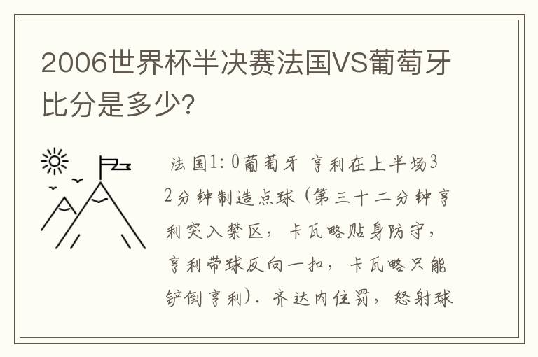 2006世界杯半决赛法国VS葡萄牙比分是多少?