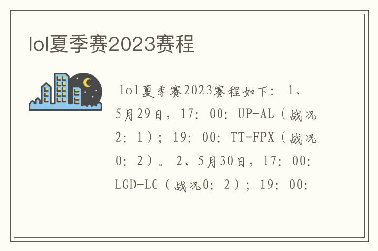 lol夏季赛2023赛程