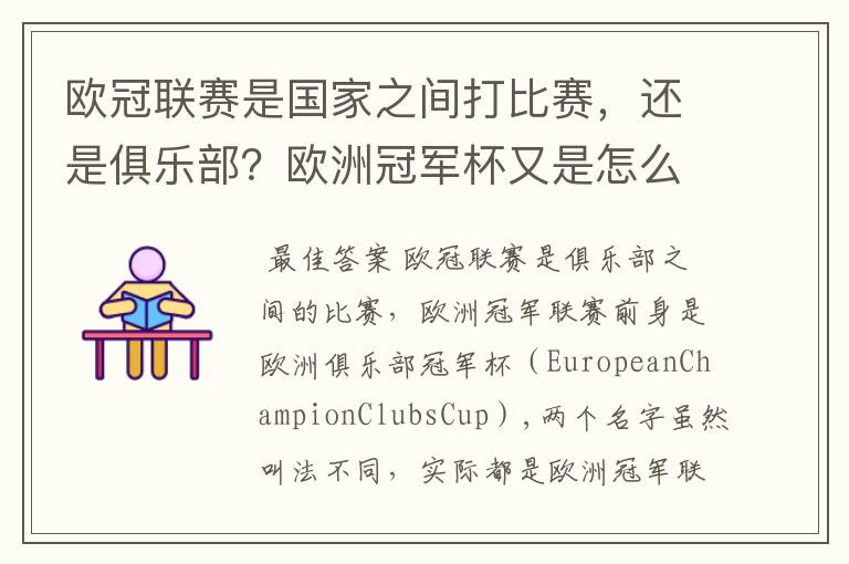 欧冠联赛是国家之间打比赛，还是俱乐部？欧洲冠军杯又是怎么一回事？