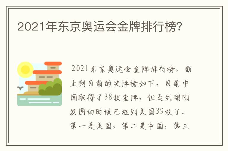 2021年东京奥运会金牌排行榜？