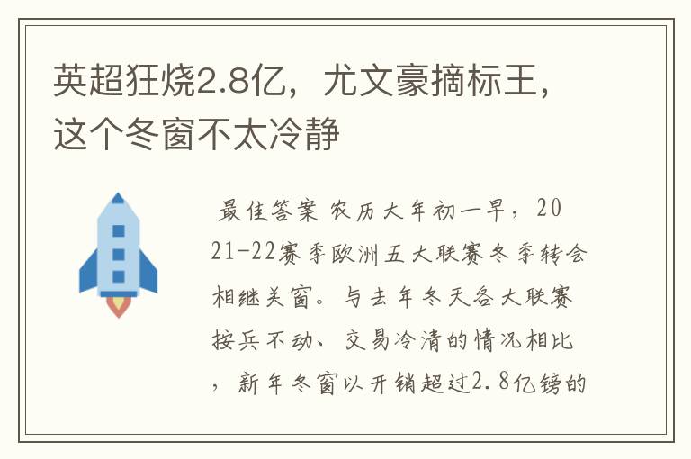 英超狂烧2.8亿，尤文豪摘标王，这个冬窗不太冷静