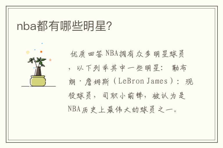 nba都有哪些明星？