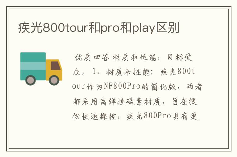 疾光800tour和pro和play区别