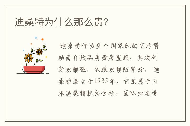 迪桑特为什么那么贵？