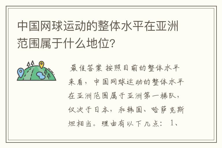 中国网球运动的整体水平在亚洲范围属于什么地位?