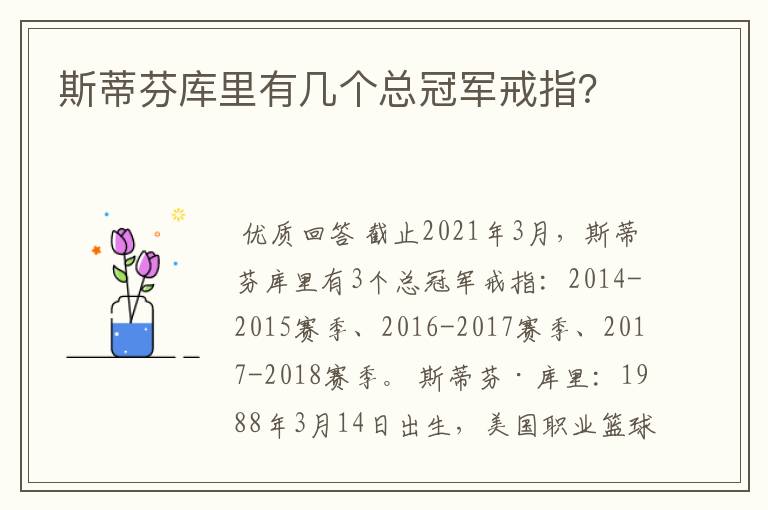 斯蒂芬库里有几个总冠军戒指？