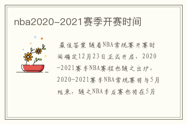 nba2020-2021赛季开赛时间