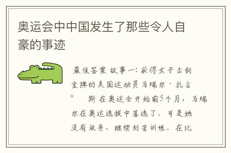 奥运会中中国发生了那些令人自豪的事迹