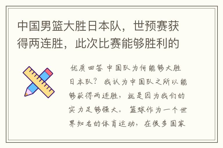 中国男篮大胜日本队，世预赛获得两连胜，此次比赛能够胜利的原因是什么？