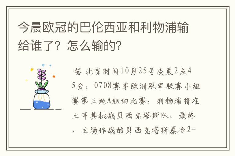 今晨欧冠的巴伦西亚和利物浦输给谁了？怎么输的？