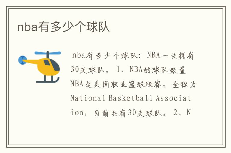 nba有多少个球队