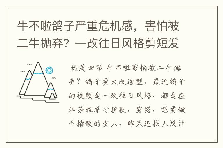 牛不啦鸽子严重危机感，害怕被二牛抛弃？一改往日风格剪短发