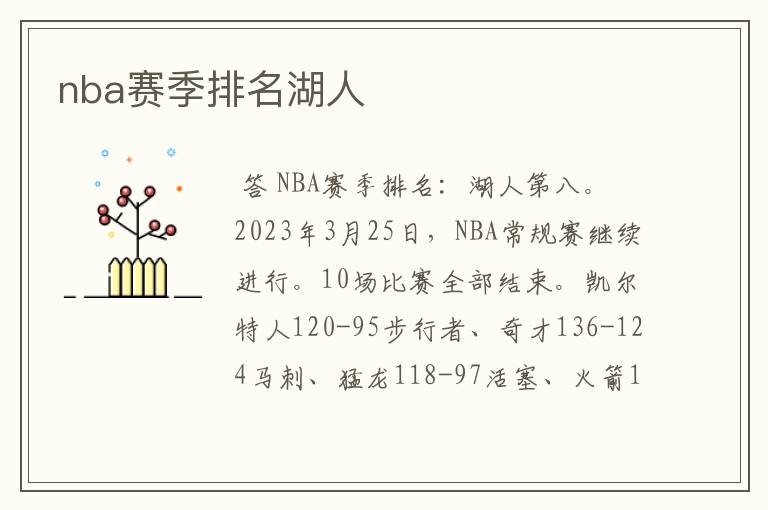 nba赛季排名湖人