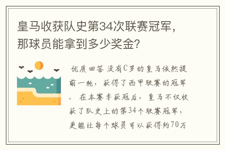 皇马收获队史第34次联赛冠军，那球员能拿到多少奖金？