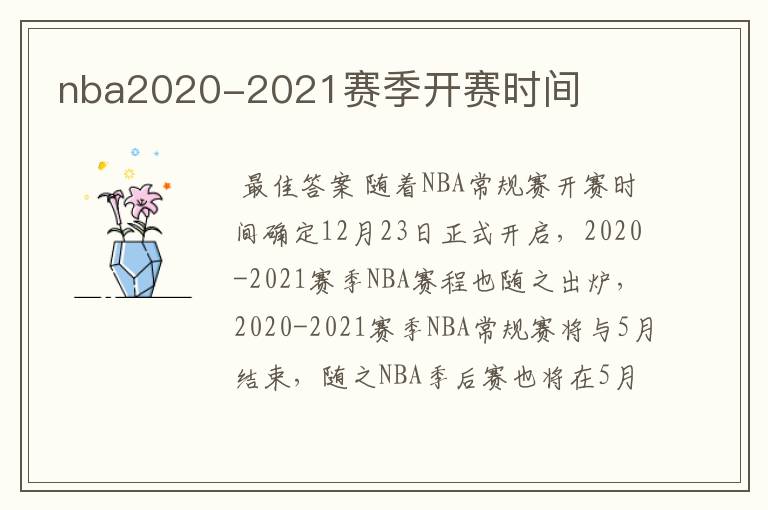 nba2020-2021赛季开赛时间