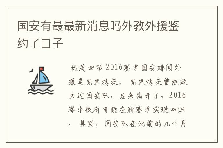 国安有最最新消息吗外教外援鉴约了口子