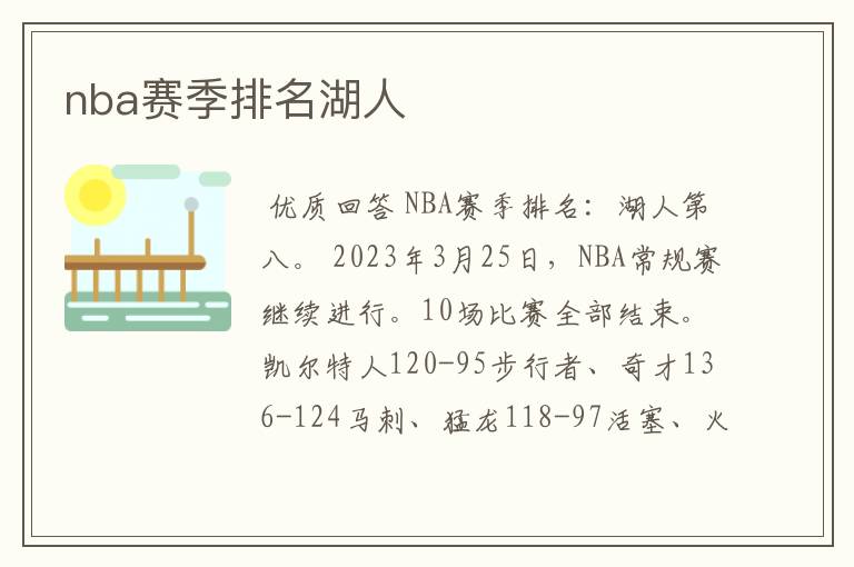 nba赛季排名湖人