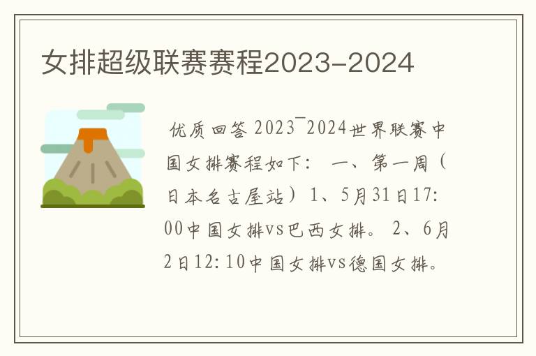 女排超级联赛赛程2023-2024