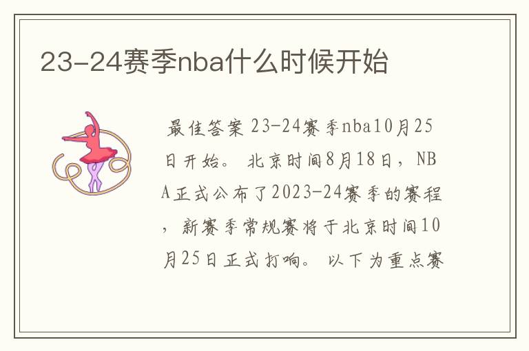 23-24赛季nba什么时候开始