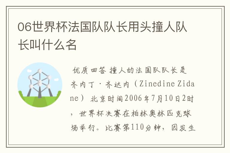 06世界杯法国队队长用头撞人队长叫什么名