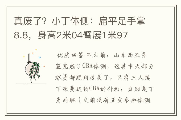 真废了？小丁体侧：扁平足手掌8.8，身高2米04臂展1米97