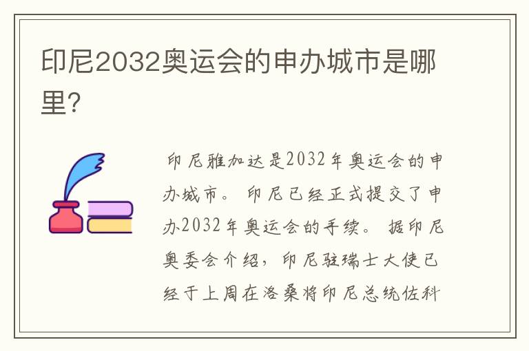 印尼2032奥运会的申办城市是哪里？