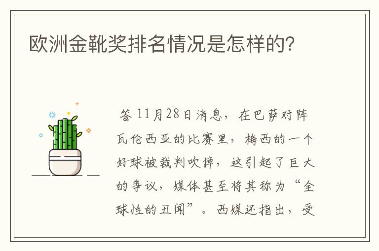 欧洲金靴奖排名情况是怎样的？