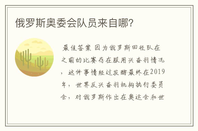 俄罗斯奥委会队员来自哪？