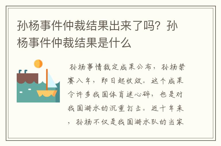 孙杨事件仲裁结果出来了吗？孙杨事件仲裁结果是什么