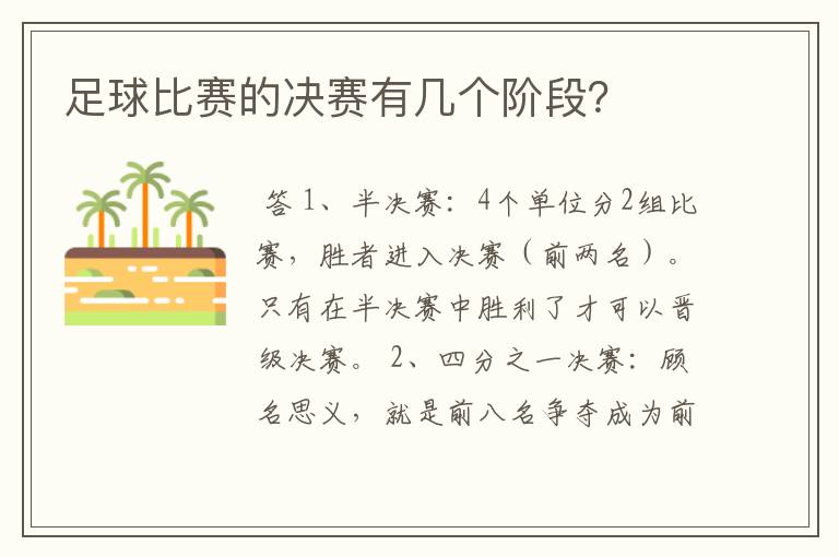 足球比赛的决赛有几个阶段？