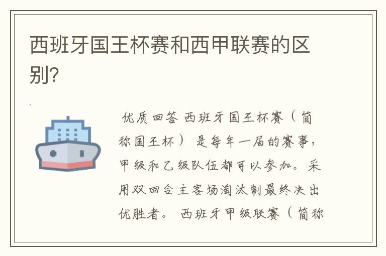 西班牙国王杯赛和西甲联赛的区别？