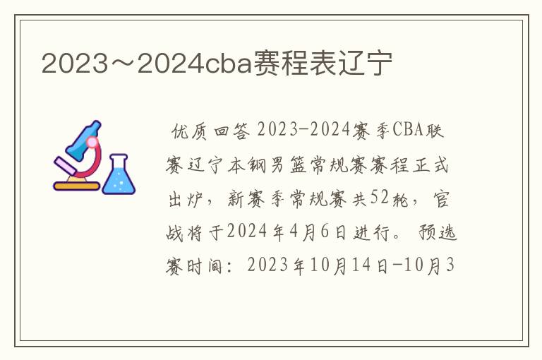 2023～2024cba赛程表辽宁