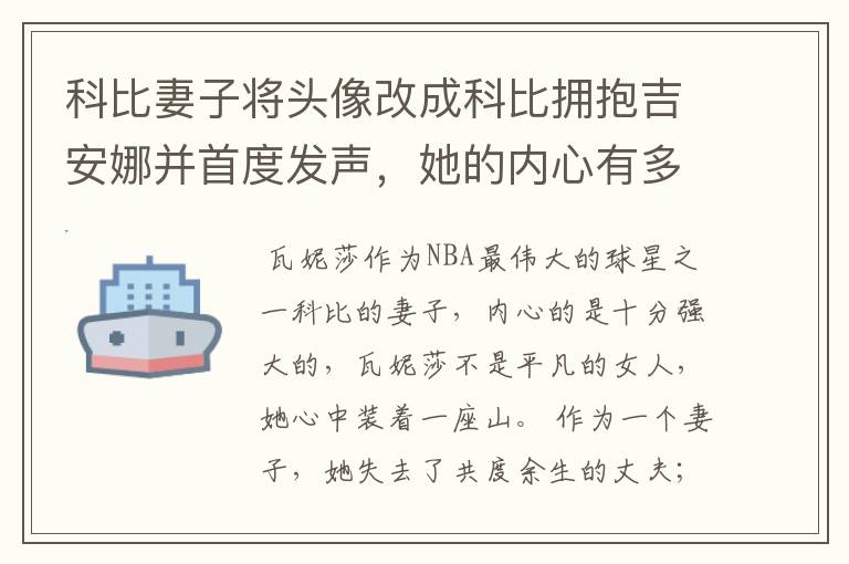 科比妻子将头像改成科比拥抱吉安娜并首度发声，她的内心有多么强大？