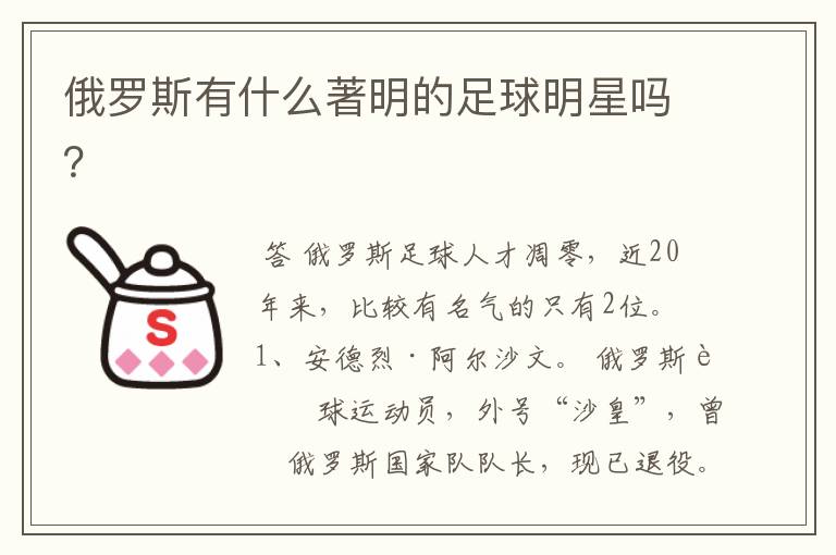 俄罗斯有什么著明的足球明星吗？