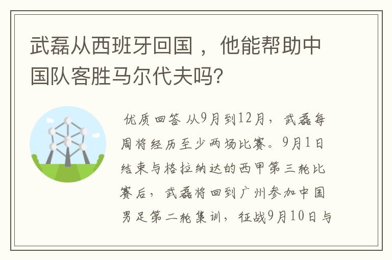 武磊从西班牙回国 ，他能帮助中国队客胜马尔代夫吗？