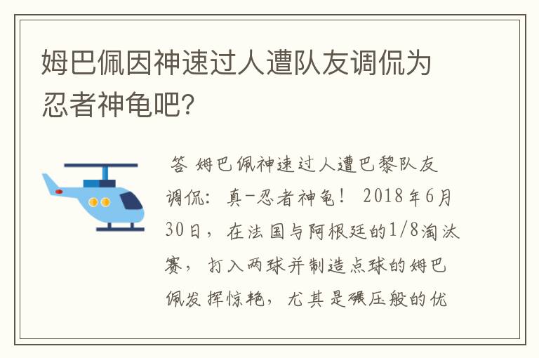 姆巴佩因神速过人遭队友调侃为忍者神龟吧？